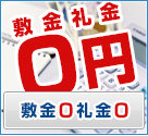 敷金・礼金0円物件特集!