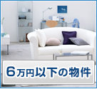 家賃6万円以下の物件特集!