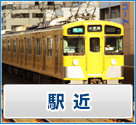 駅近物件特集!
