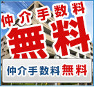 仲介手数料無料物件特集!