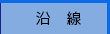 沿線検索