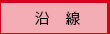 沿線検索